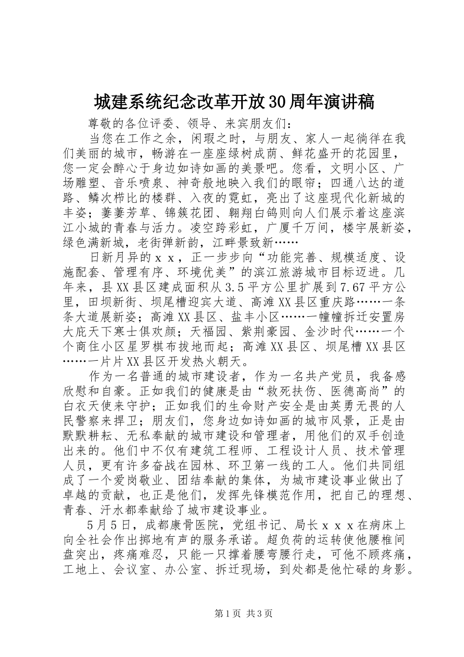 城建系统纪念改革开放30周年演讲稿范文_第1页