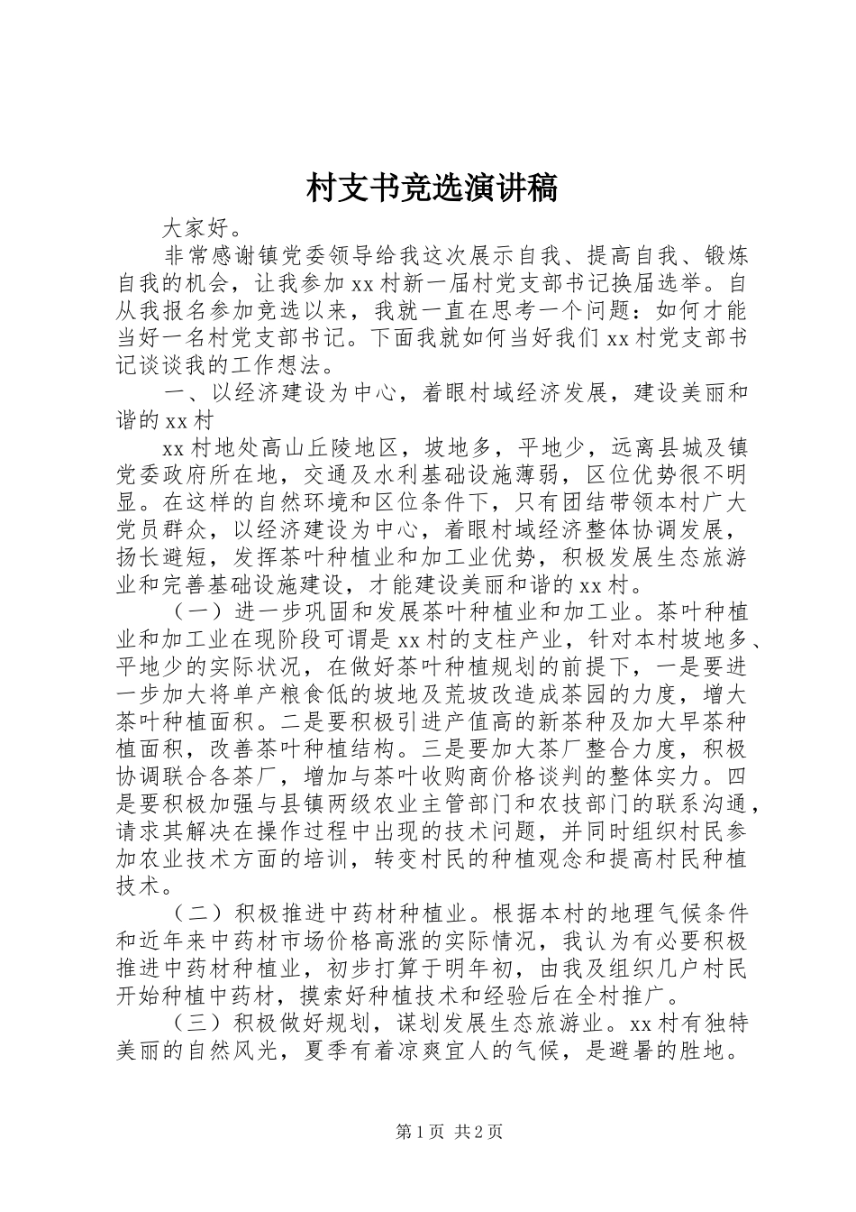 村支书竞选演讲致辞稿_第1页