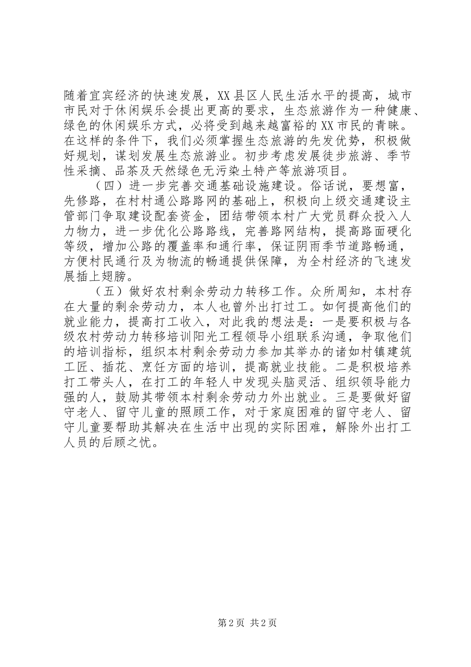 村支书竞选演讲致辞稿_第2页