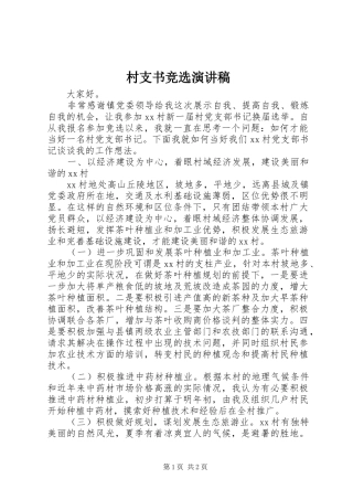 村支书竞选演讲致辞稿
