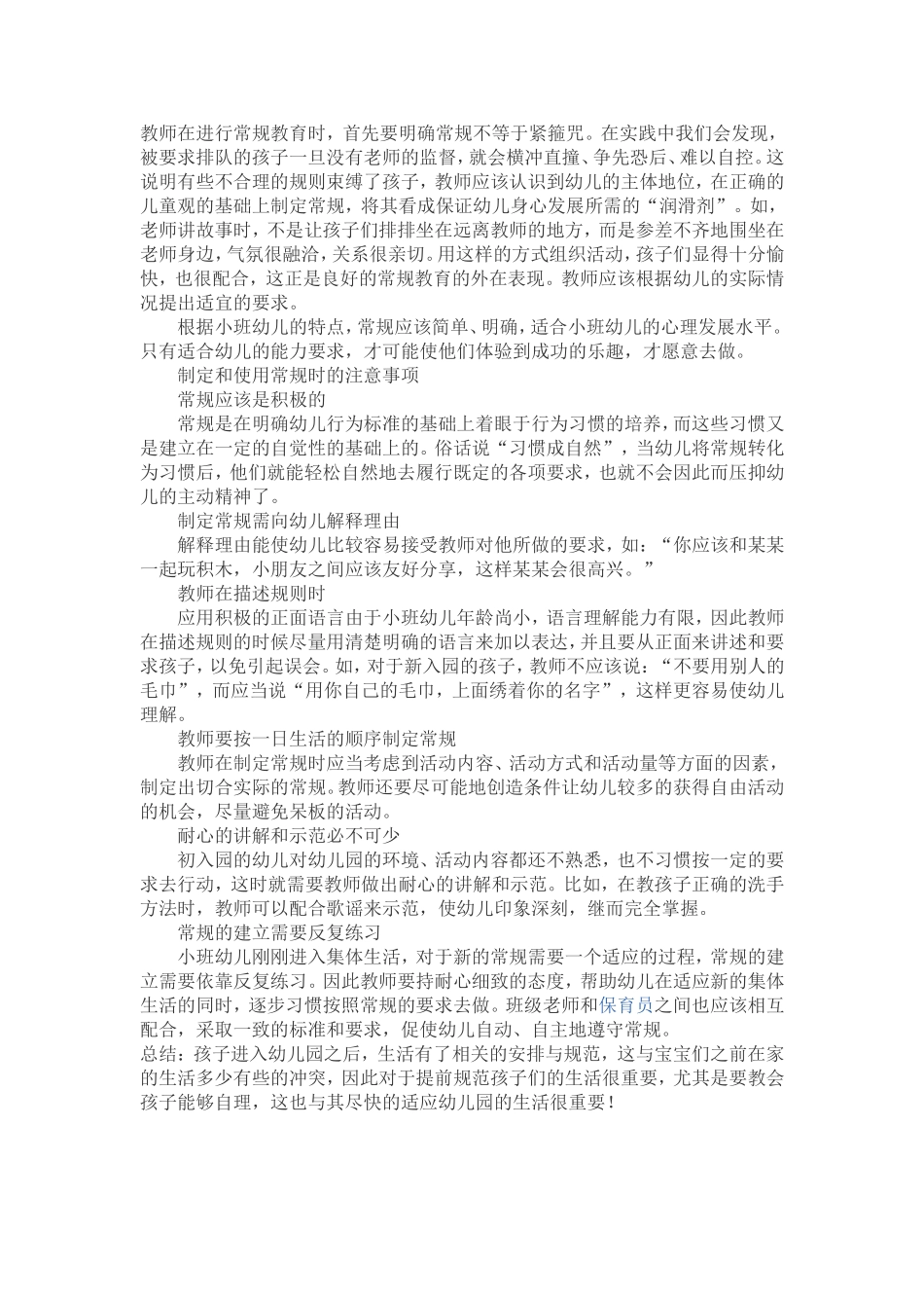 教师如何培养新生幼儿的常规_第1页