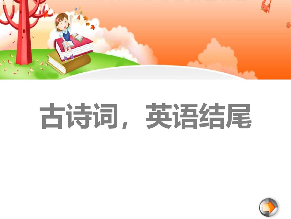 古诗词英语结尾_第1页