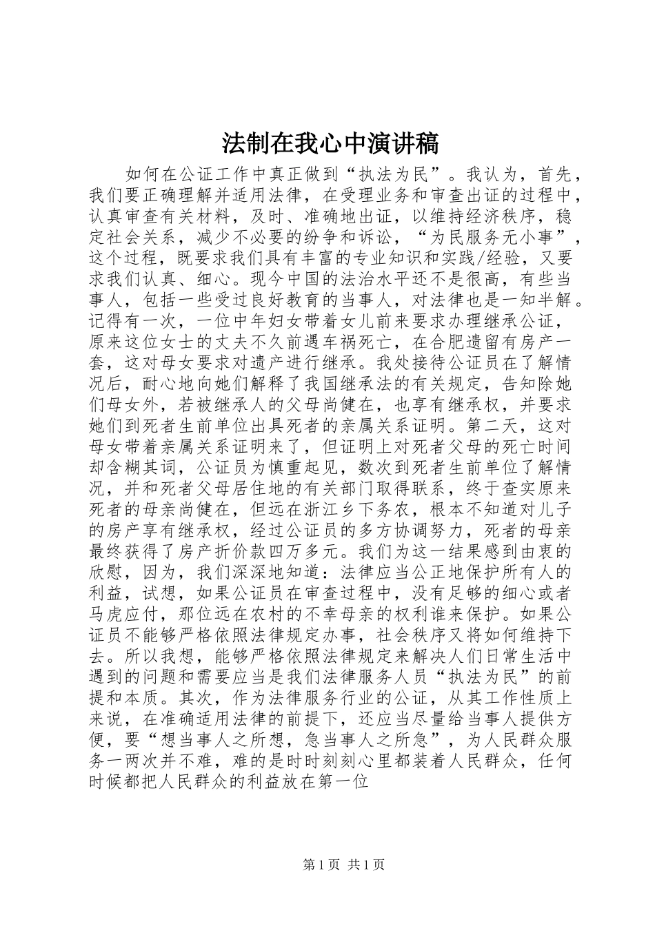 法制在我心中演讲致辞_第1页