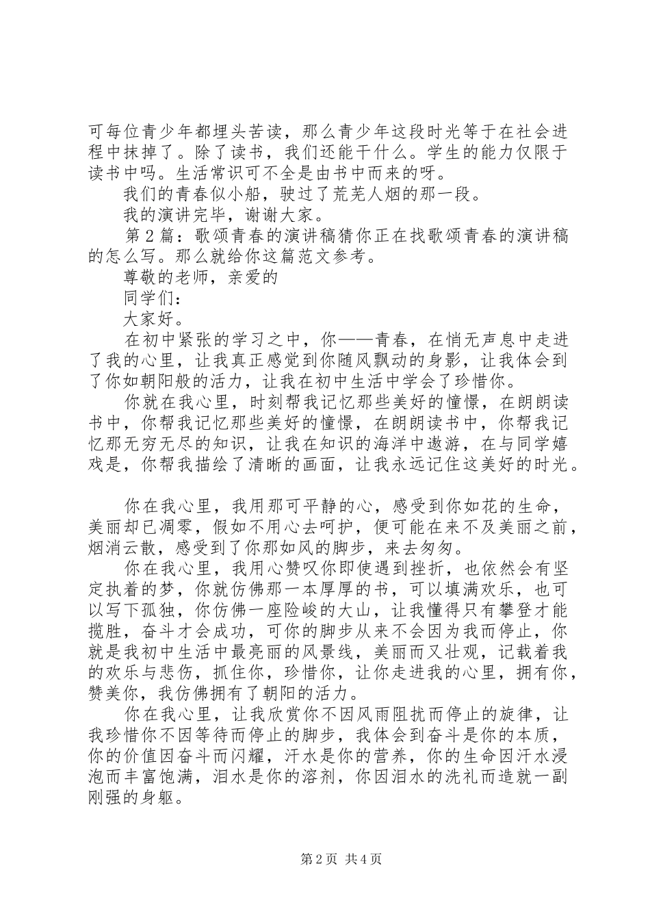 歌颂青春的致辞演讲稿（共5篇）_第2页