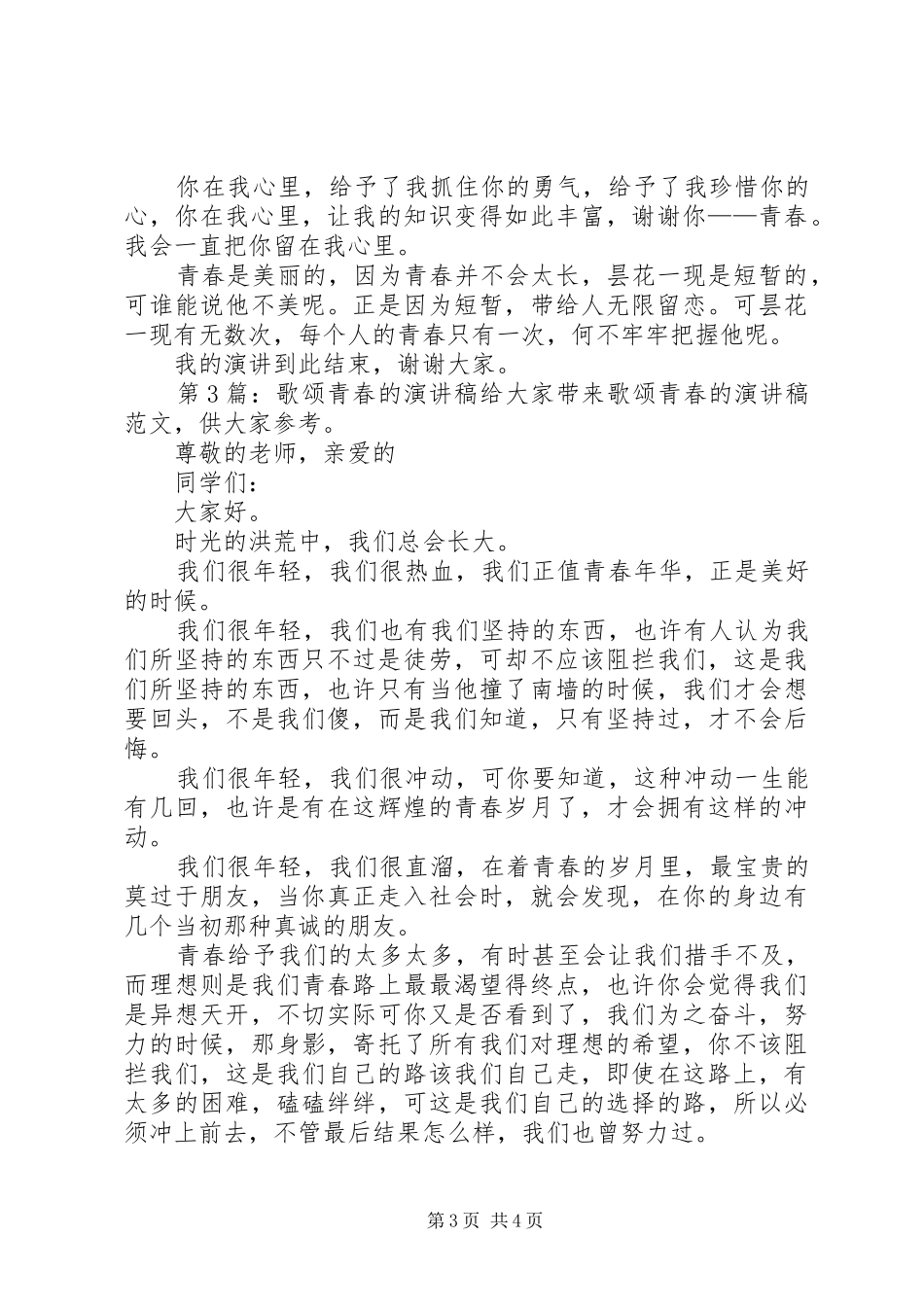歌颂青春的致辞演讲稿（共5篇）_第3页