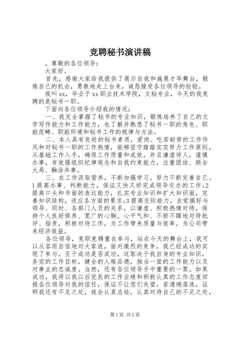竞聘秘书演讲致辞稿_第1页