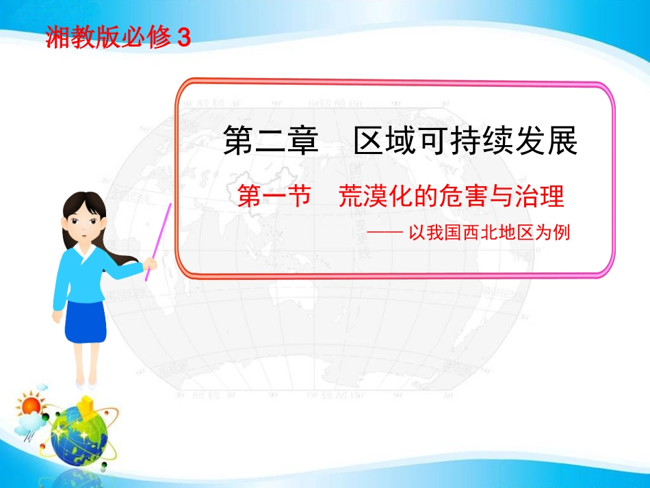 （湘教版）必修三课件：第二章《荒漠化的危害与治理——以我国西北地区为例》说课稿（共78张PPT）_第1页