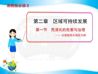 （湘教版）必修三课件：第二章《荒漠化的危害与治理——以我国西北地区为例》说课稿（共78张PPT）