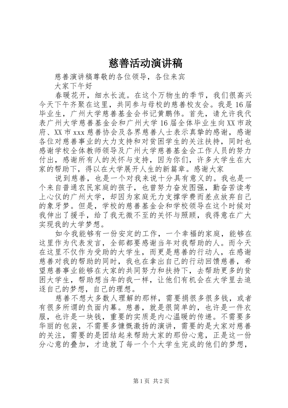 慈善活动演讲致辞_第1页