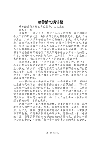 慈善活动演讲致辞