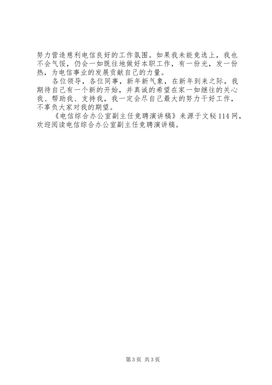 电信综合办公室副主任竞聘演讲稿范文_第3页