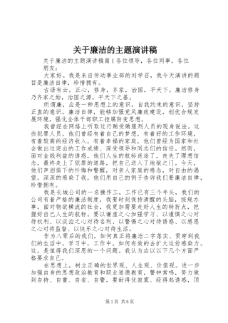 关于廉洁的主题演讲稿范文