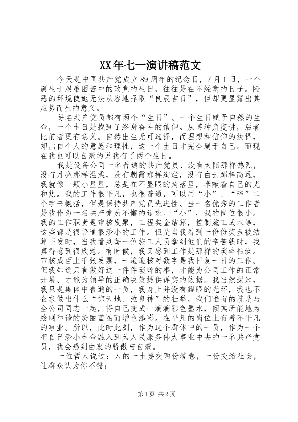 XX年七一演讲稿_第1页