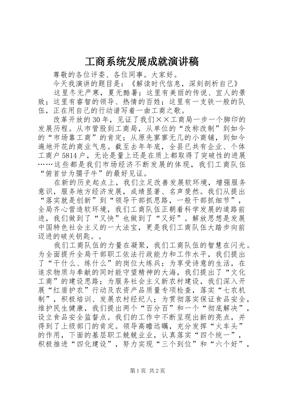 工商系统发展成就演讲稿范文_第1页
