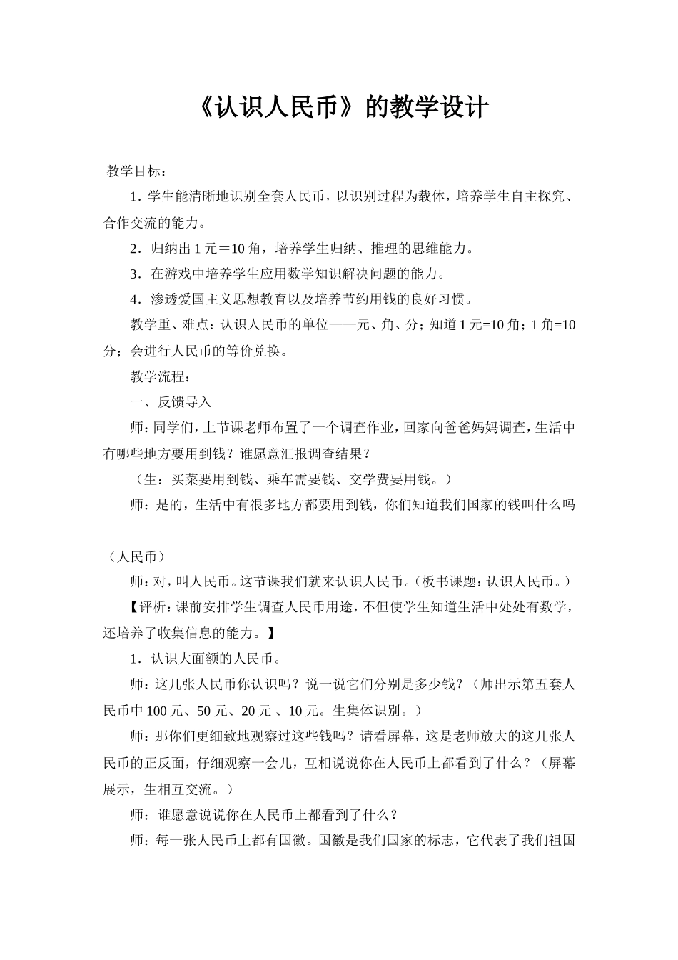 《认识人民币》的教学设计_第1页