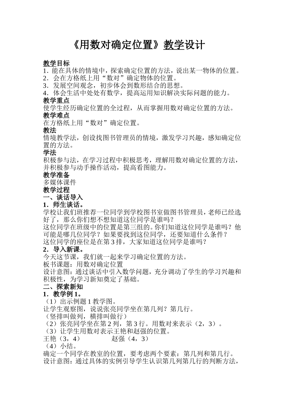《用数对确定位置》教学设计_第1页