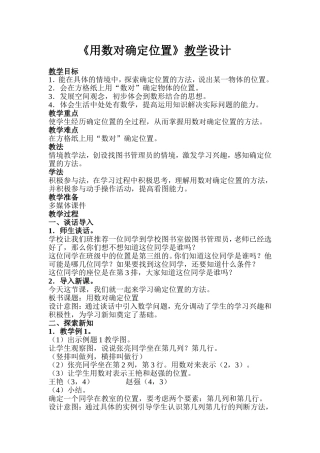 《用数对确定位置》教学设计