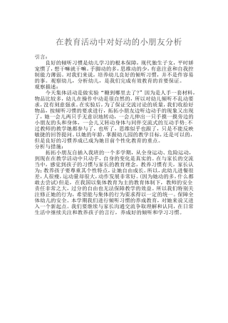 在教育活动中对好动的小朋友分析