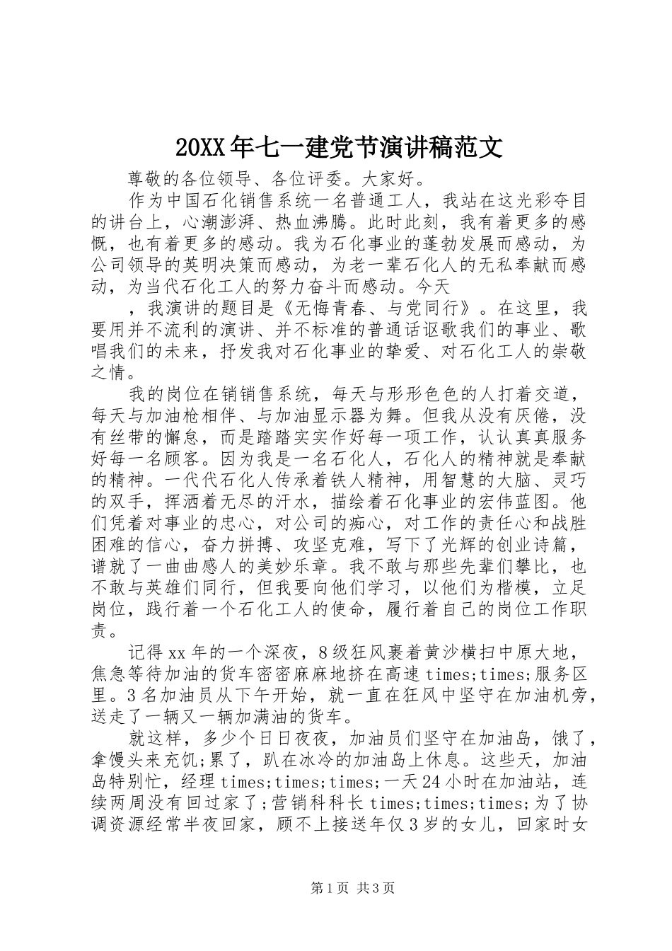 20XX年七一建党节演讲范文(5)_第1页