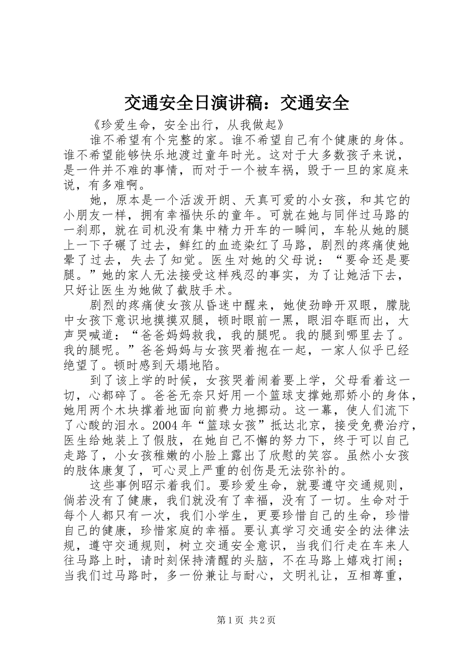 交通安全日演讲致辞：交通安全_第1页