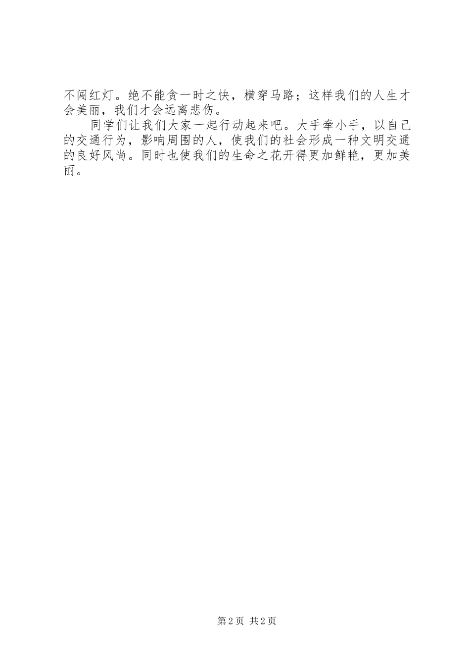 交通安全日演讲致辞：交通安全_第2页