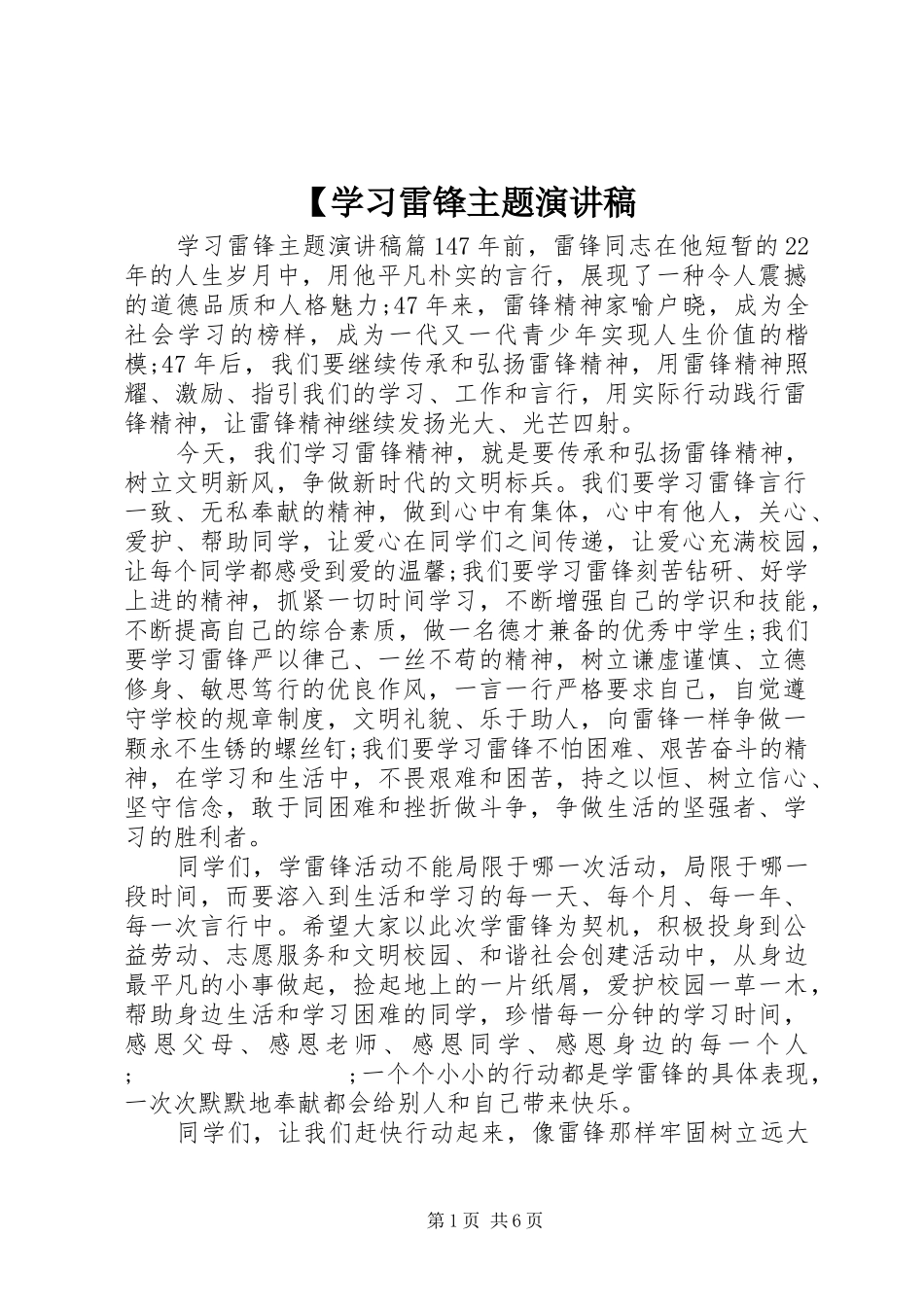【学习雷锋主题演讲稿范文_第1页