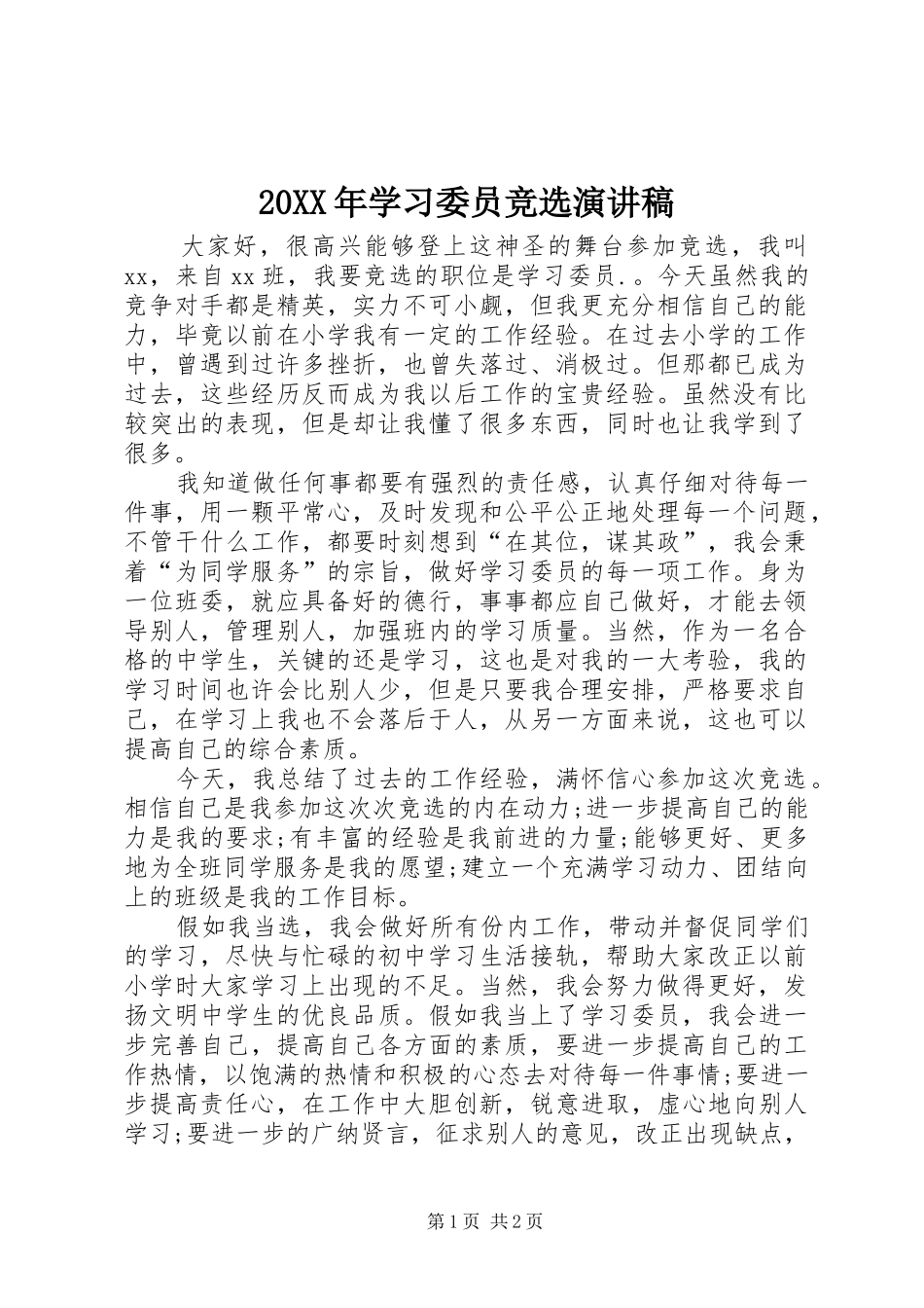 20XX年学习委员竞选演讲_第1页