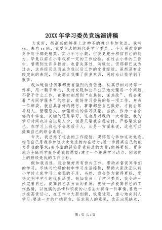 20XX年学习委员竞选演讲