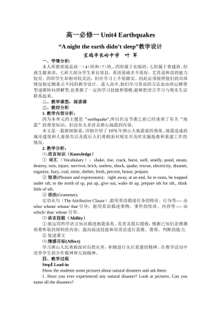 高一必修一Unit4Earthquakes教学设计及反思----叶军