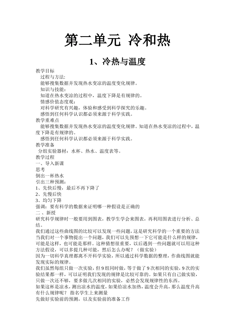 四年级科学《冷和热》_第1页