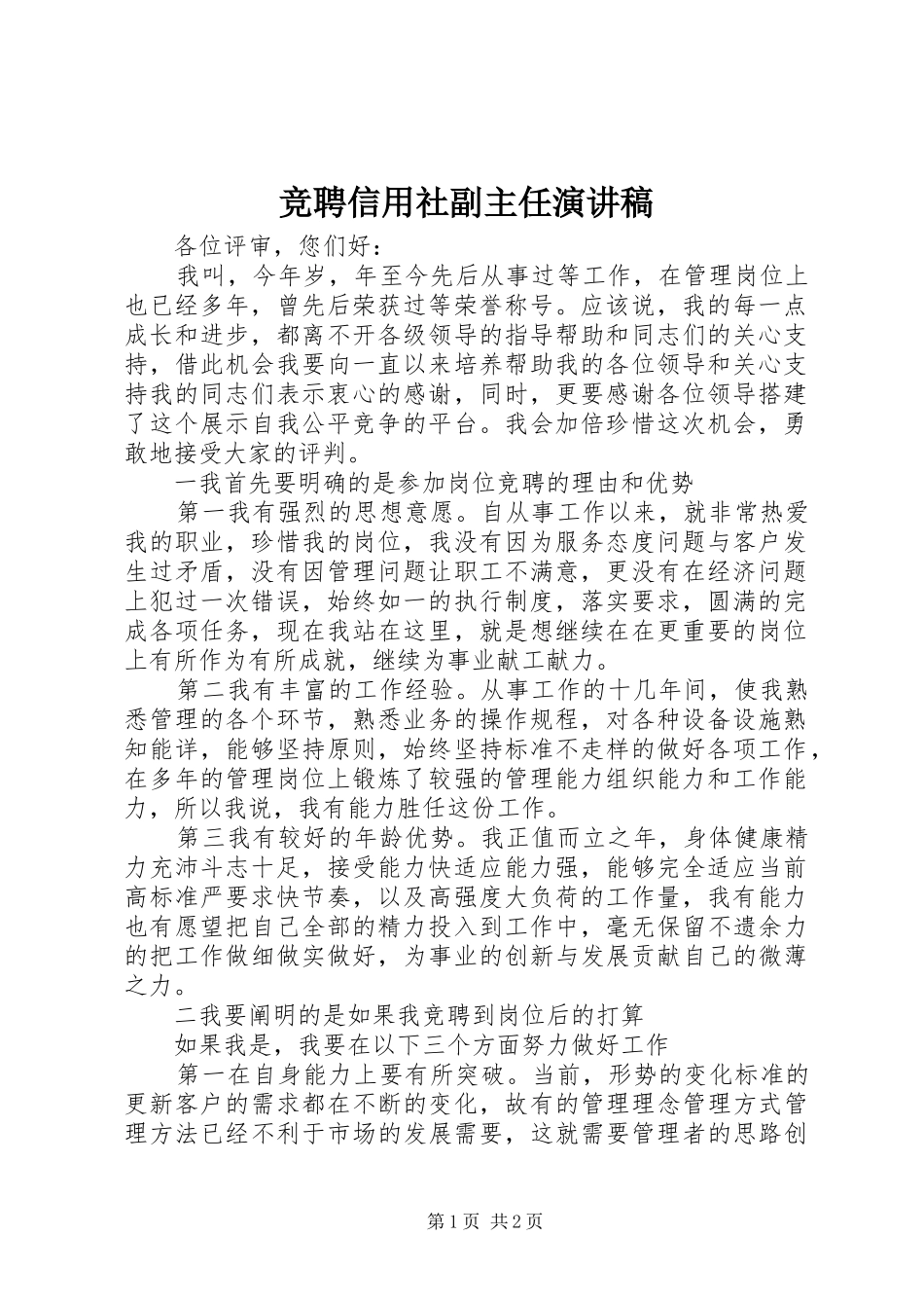 竞聘信用社副主任演讲稿范文_第1页