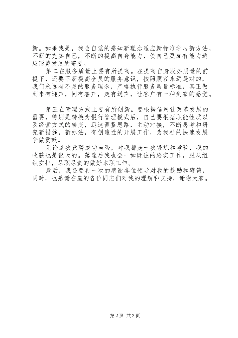 竞聘信用社副主任演讲稿范文_第2页