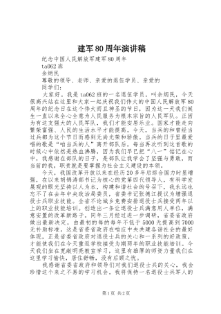建军80周年致辞演讲稿
