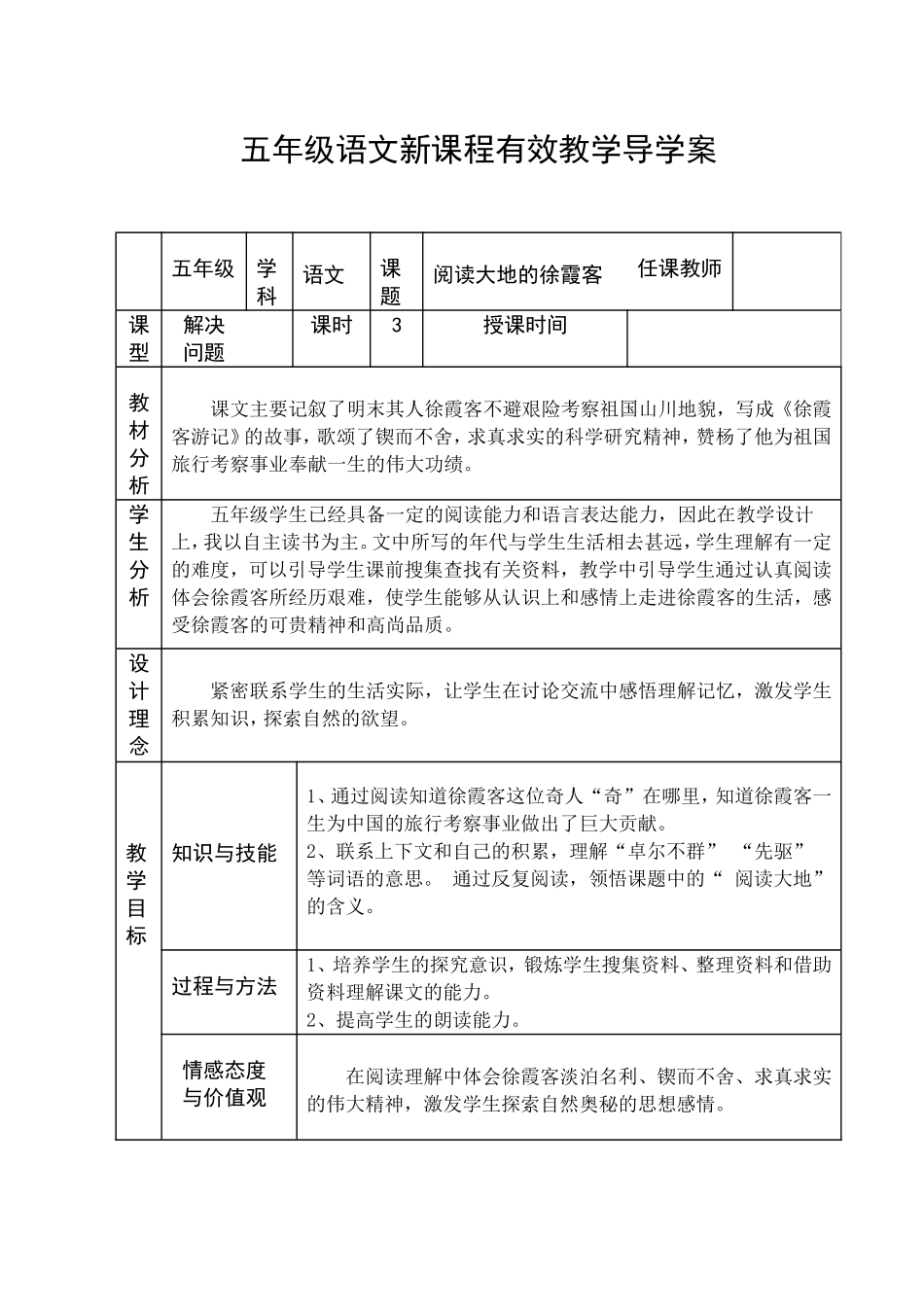 五年级语文《阅读大地的徐霞客》_第1页