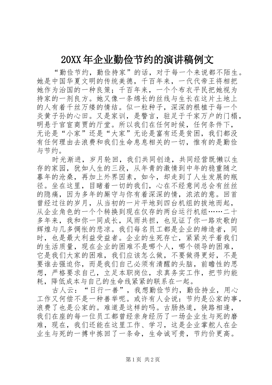 20XX年企业勤俭节约的演讲例文(3)_第1页