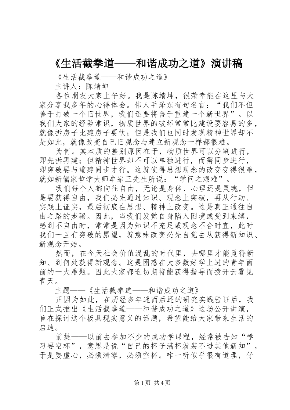 《生活截拳道——和谐成功之道》演讲稿范文_第1页