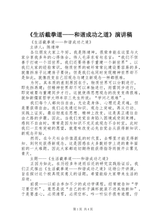《生活截拳道——和谐成功之道》演讲稿范文