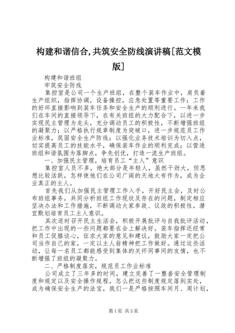 构建和谐信合,共筑安全防线演讲稿[范文模版]_第1页
