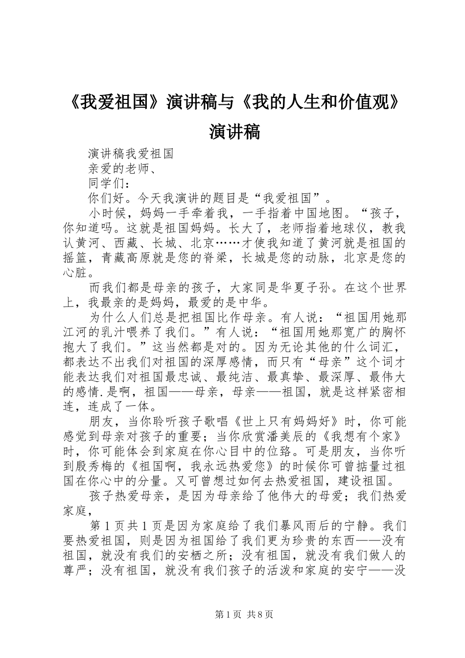 《我爱祖国》演讲致辞与《我的人生和价值观》演讲致辞_第1页
