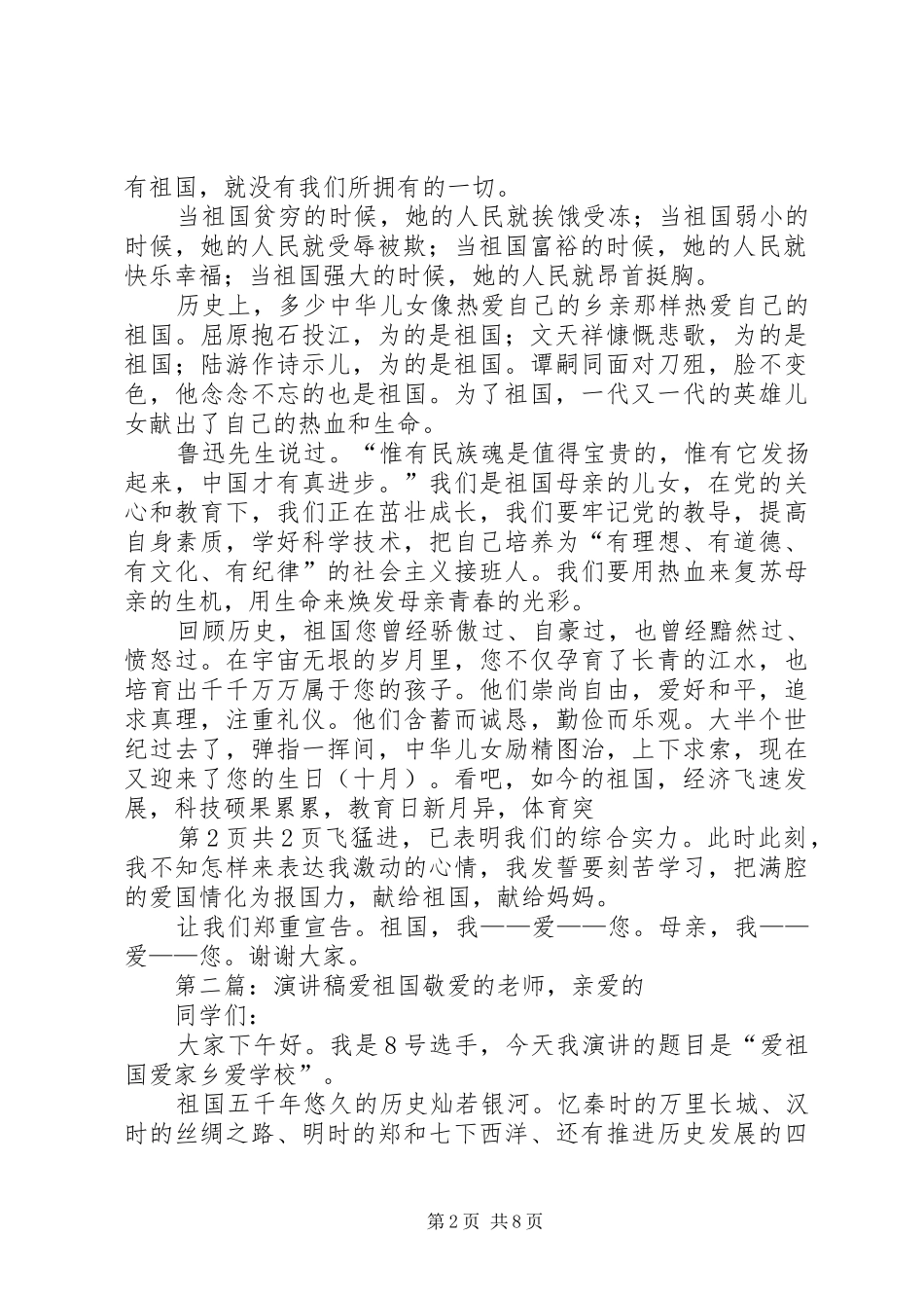 《我爱祖国》演讲致辞与《我的人生和价值观》演讲致辞_第2页