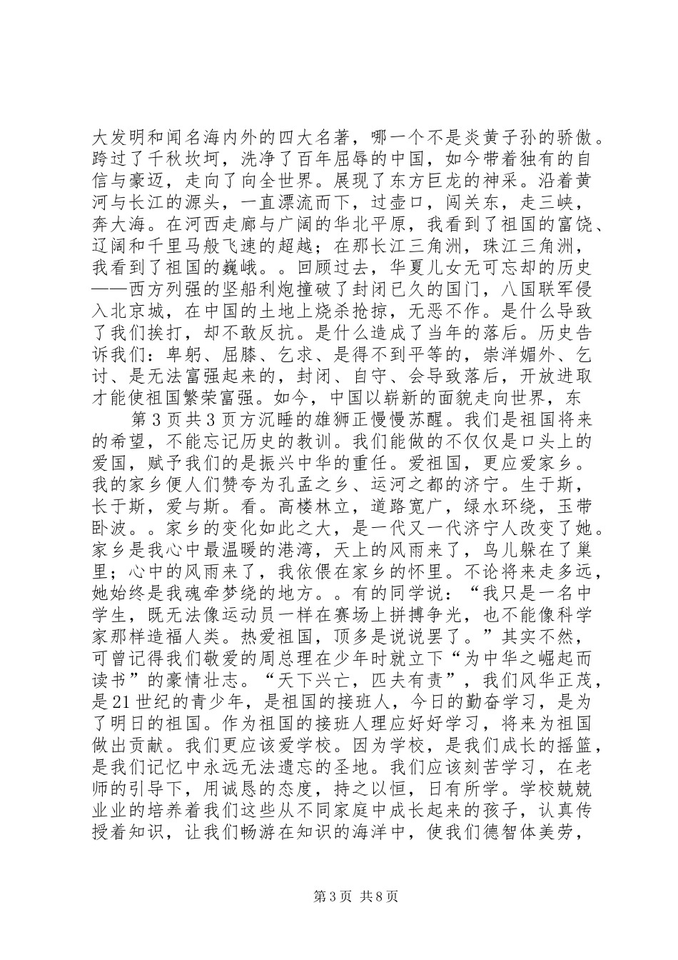 《我爱祖国》演讲致辞与《我的人生和价值观》演讲致辞_第3页