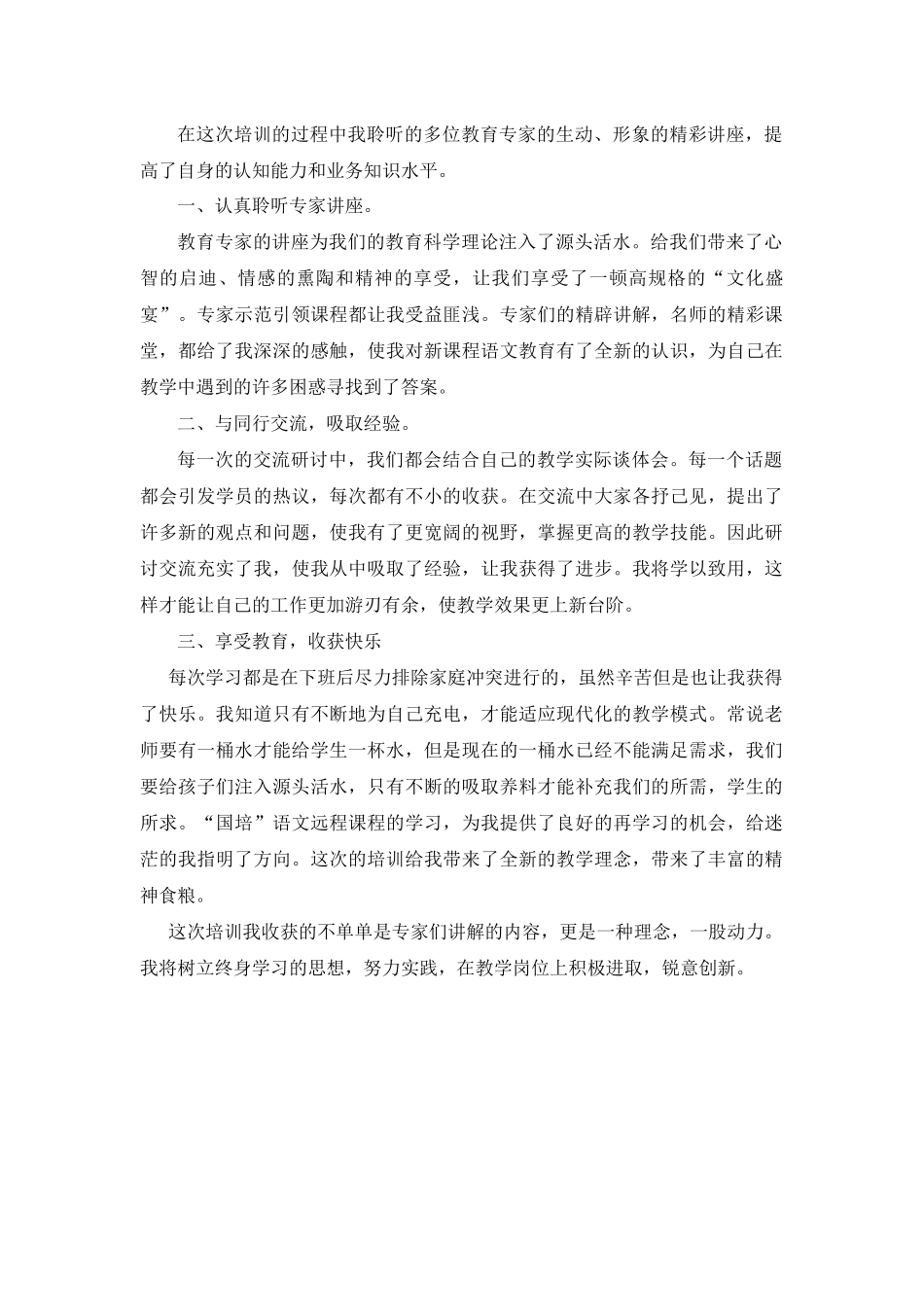 在这次培训的过程中我聆听的多位教育专家的生动_第1页