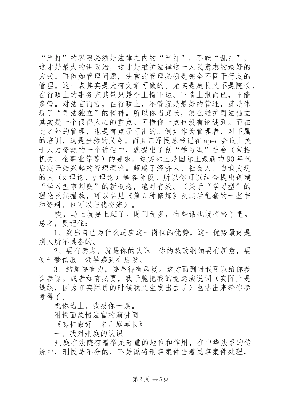 对刑庭庭长竞职演讲稿范文的体会_第2页