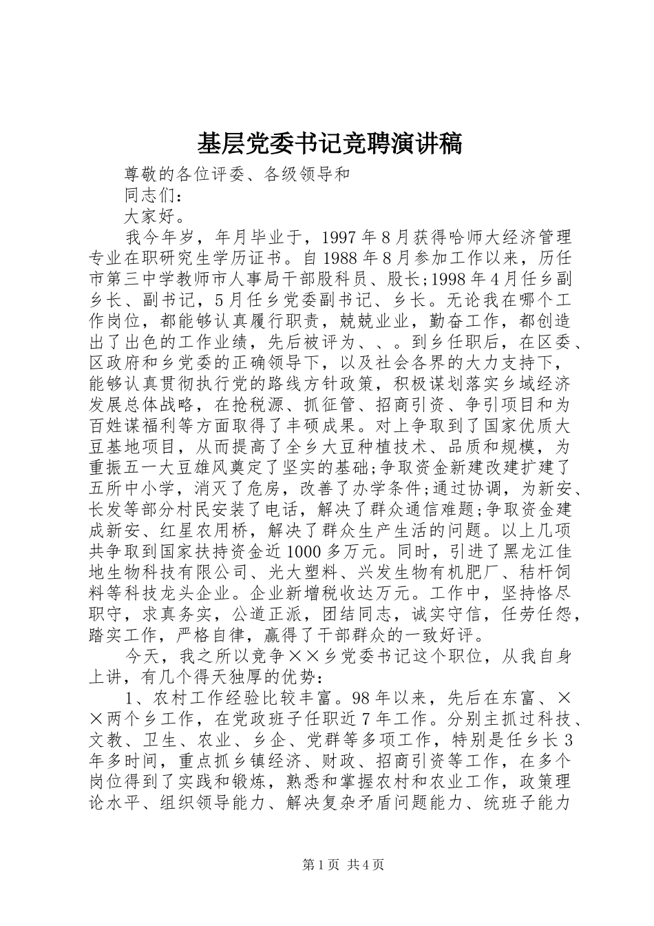 基层党委书记竞聘致辞演讲稿_第1页
