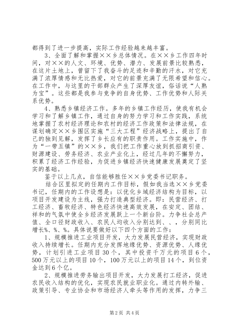 基层党委书记竞聘致辞演讲稿_第2页