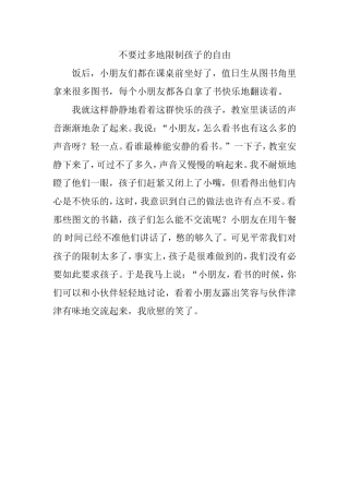 不要过多地限制孩子的自由