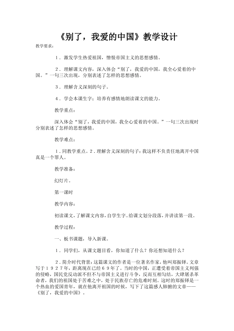 《别了，我爱的中国》教学设计_第1页