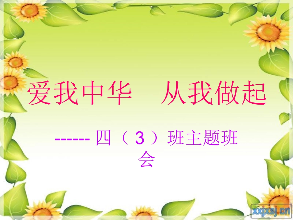 爱我中华从我做起_第1页