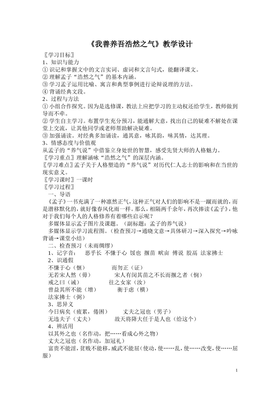 《我善养吾浩然之气》教学设计_第1页