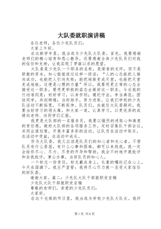 大队委就职演讲